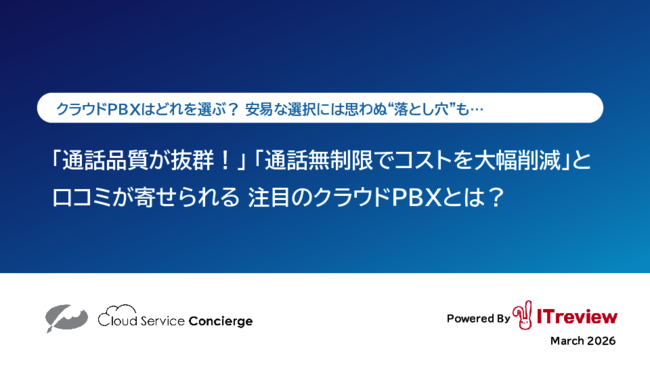 口コミあり：クラウドPBXはどう選ぶ？　落とし穴に陥らないためのポイント
