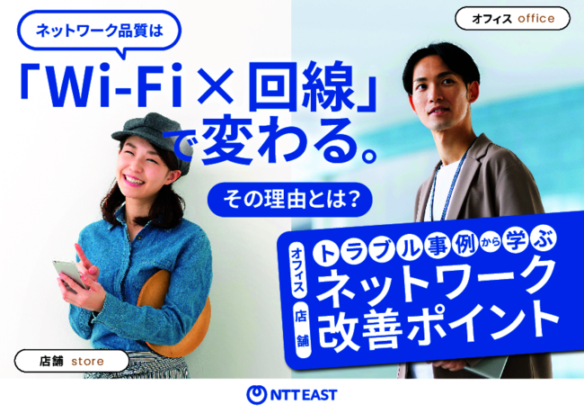 「Wi-Fi×回線」で変わる、オフィスや店舗のネットワーク品質を向上させる方法
