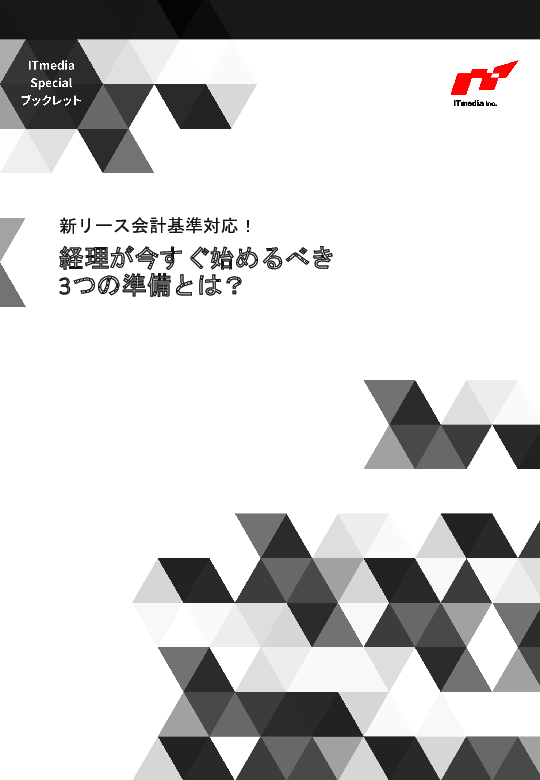 現行システムのままで大丈夫？　今すぐ始める「新リース会計基準」対応ガイド