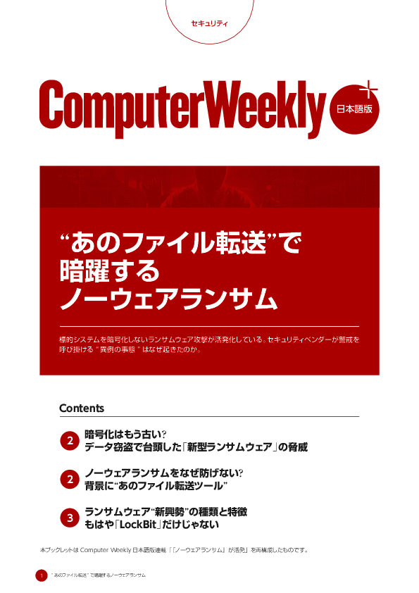 “あのファイル転送”で暗躍するノーウェアランサム