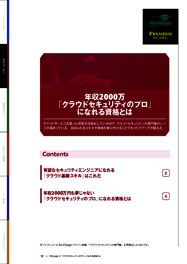 年収2000万「クラウドセキュリティのプロ」になれる資格とは