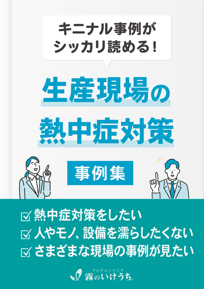 事例に学ぶ、生産現場で深刻化する暑熱課題を解決する方法