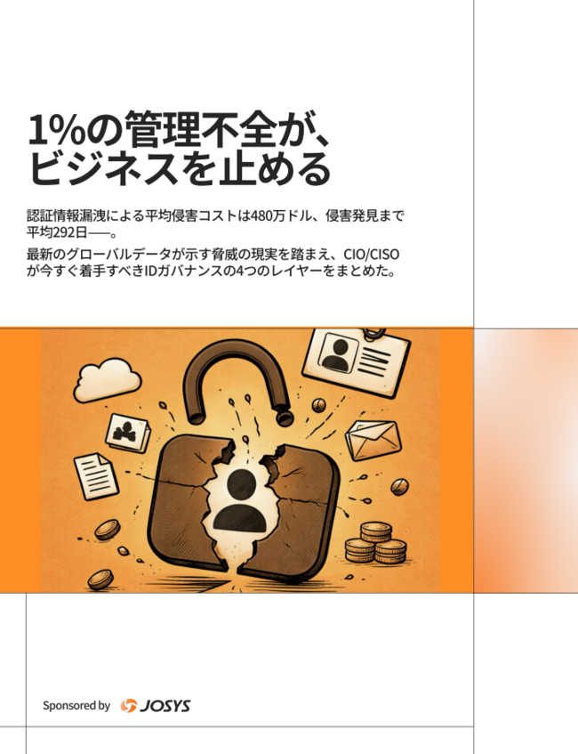 1％の管理不全がビジネスを止める？　「例外なきID管理」を実現するための道筋