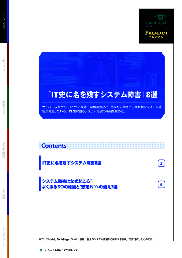 「IT史に名を残すシステム障害」8選