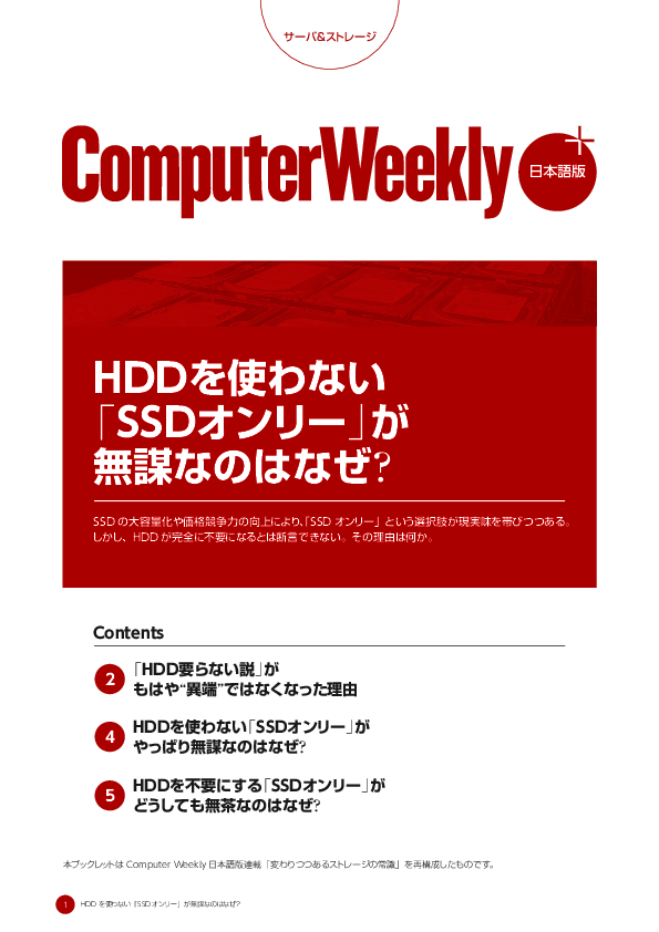 HDDを使わない「SSDオンリー」が無謀なのはなぜ？