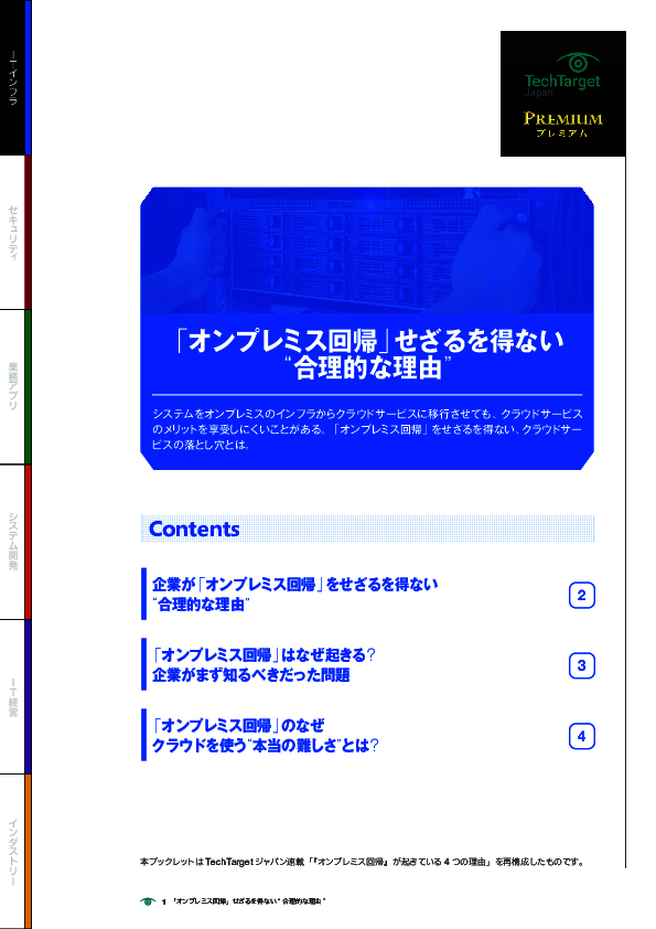 「オンプレミス回帰」せざるを得ない“合理的な理由”