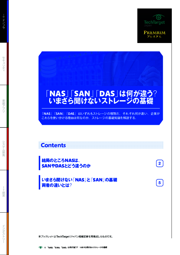 「NAS」「SAN」「DAS」は何が違う？　いまさら聞けないストレージの基礎