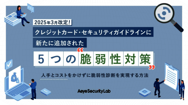 クレジットカードの不正利用を防止、ECサイトに今求められる5つの脆弱性対策