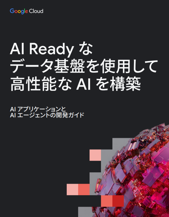 質の高いAIアプリとエージェントを構築する“AI Ready”なデータ基盤とは