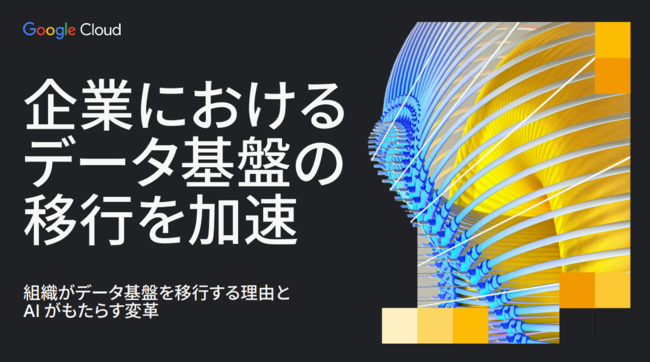 事例に学ぶ、AIの価値を最大化するデータ基盤のクラウド移行