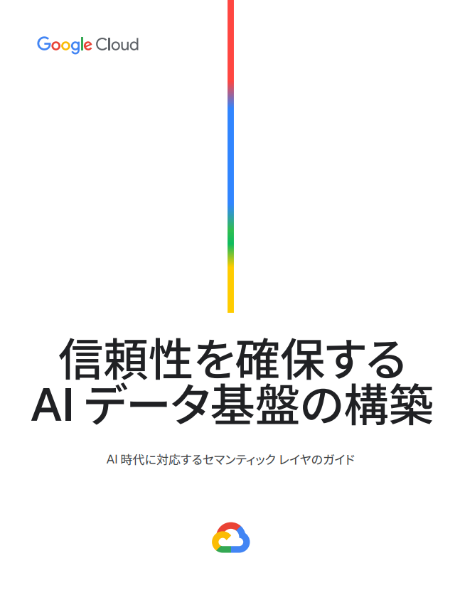 生成AIのハルシネーションを防止　回答精度を高めるセマンティックレイヤーとは