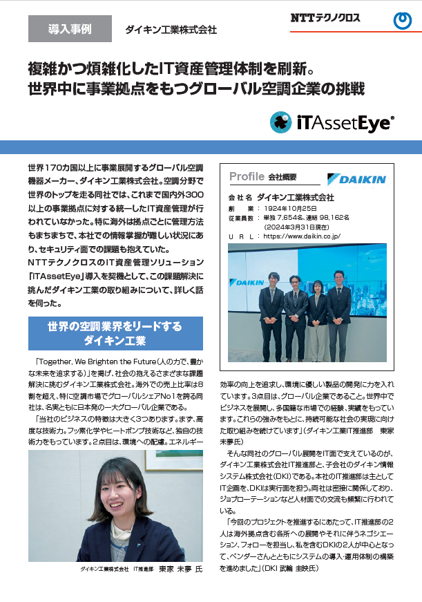 海外拠点を含めて運用をリアルタイムに可視化、ダイキンが挑んだIT資産管理改革
