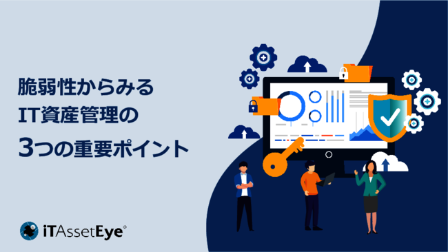 情報セキュリティの鍵となる脆弱性対策、その効果を最大化する方法とは？