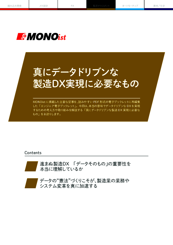 真にデータドリブンな製造DX実現に必要なもの