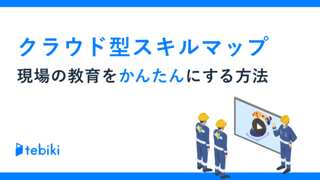 現場教育で「スキル管理」がうまくいかない理由とは？