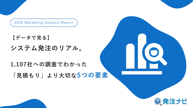 「金額」以外の決め手は？　調査に見るシステム開発案件獲得の“勝ちパターン”