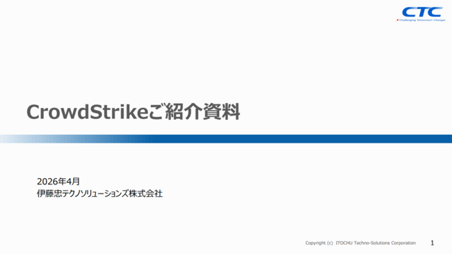 CTC×CrowdStrikeで実現する統合セキュリティ対策