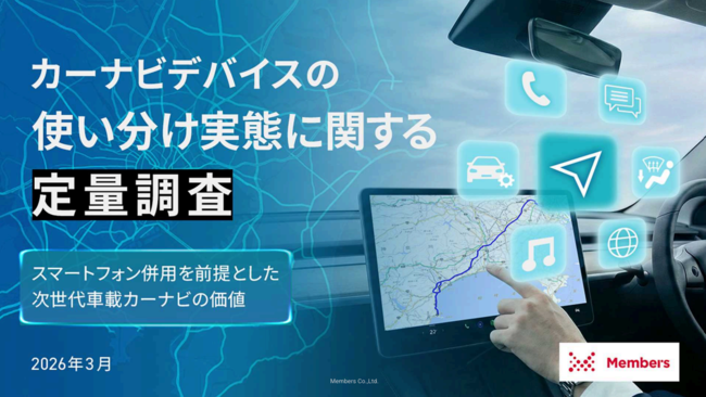 調査で知る、スマートフォン併用を前提とした次世代車載カーナビの価値とは