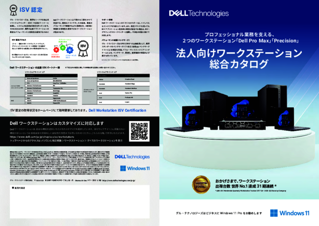 法人向け「Dellワークステーション」総合カタログ