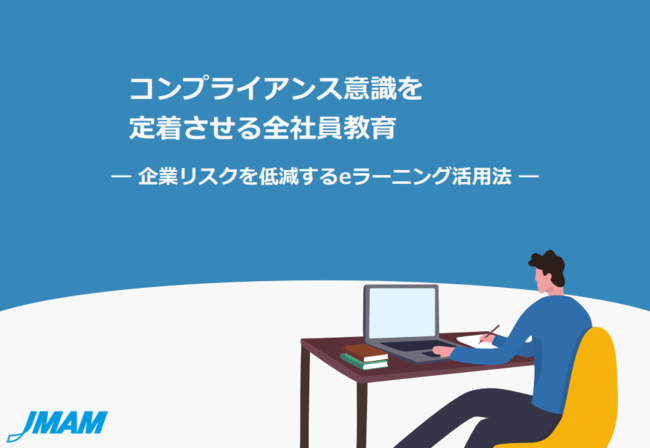 年1回では定着しないコンプラ研修、“自分ごと”として捉えてもらうには？