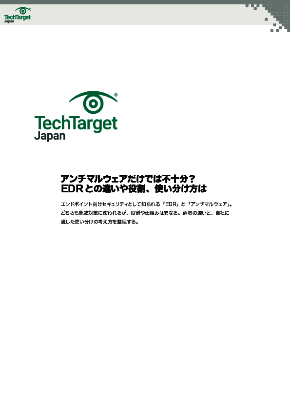 アンチマルウェアだけでは不十分？　EDRとの違いや役割、使い分け方は
