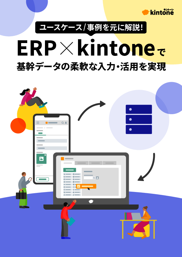 「ERP×ノーコード開発ツール」の実力とは？　ユースケース／事例を基に解説