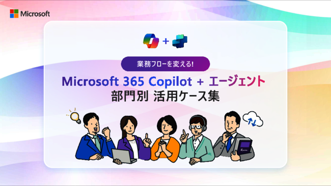 Microsoft 365 CopilotとCopilotエージェントのユースケース