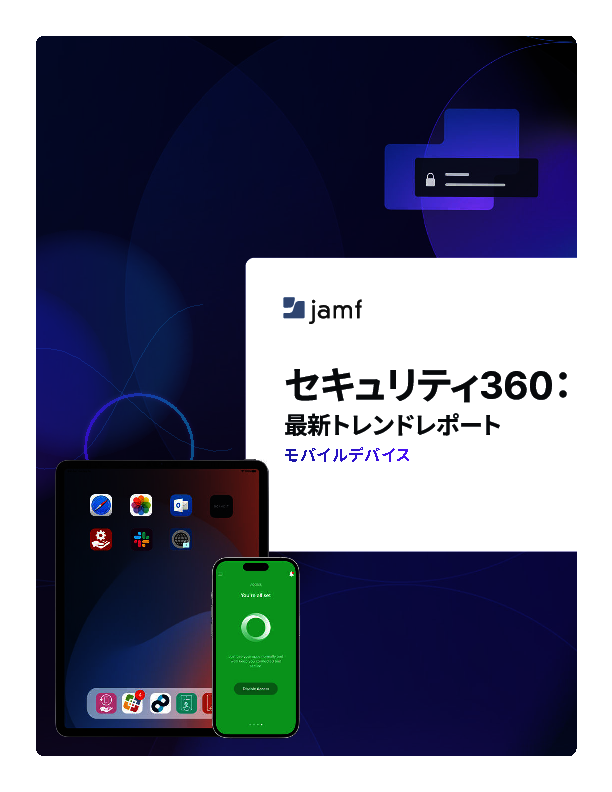 スマートフォンを狙う攻撃が急増、レポートで知るセキュリティトレンド