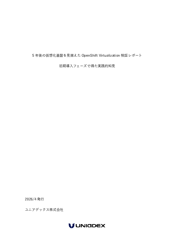 脱VMwareの可能性を探る、5年後の仮想化基盤を見据えた統合管理の検証レポート