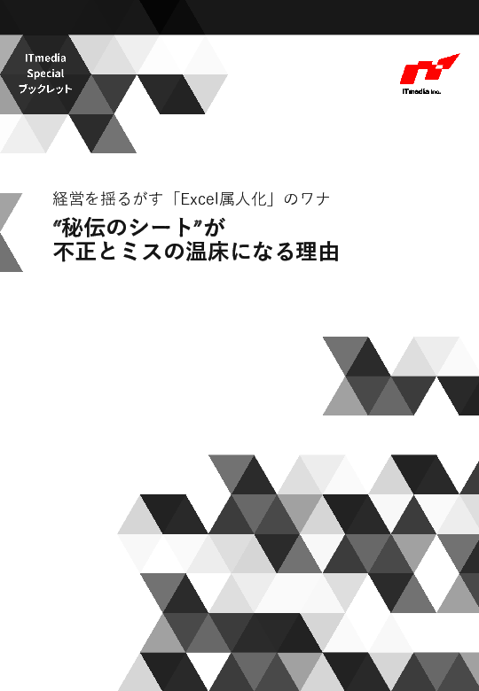 不正リスクやミスの温床に？　Excelへの依存が招く経営リスクをどう解消する