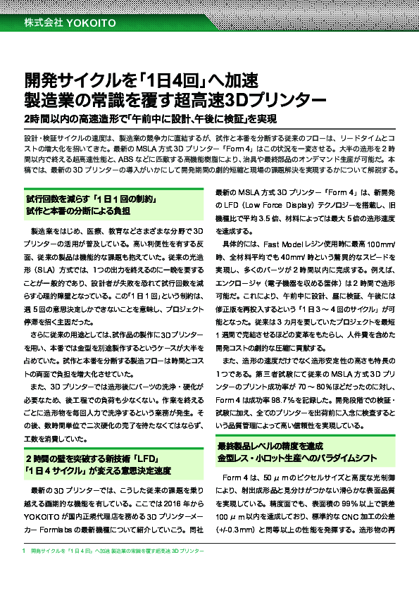 「午前中に設計、午後に検証」も可能、高速造形を可能にした次世代3Dプリンタ