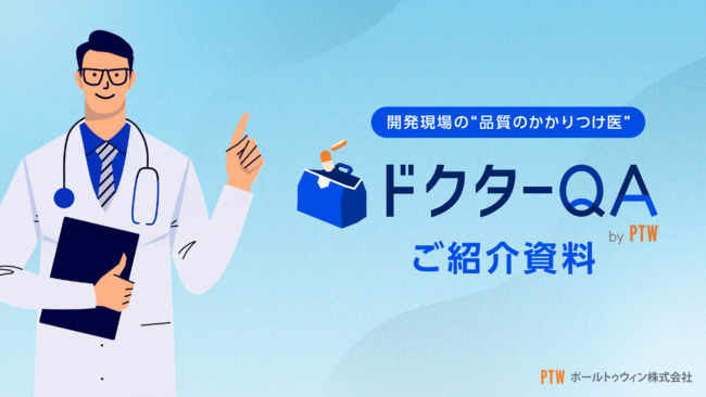 不具合が続くアプリ開発の現場を救う、“品質のかかりつけ医”が伴走する改善策
