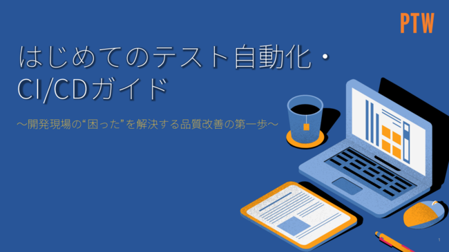 はじめてのテスト自動化ガイド：対象領域の見極め方からツールの選び方まで