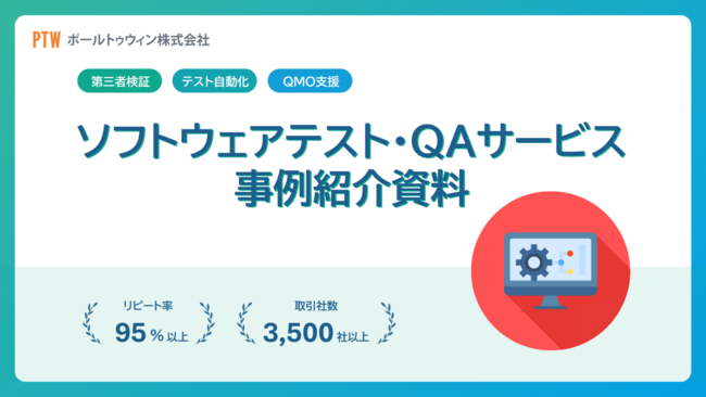 信頼性と再現性のある「ソフトウェアテスト・QAサービス」導入事例