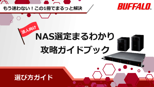 NAS選定ガイド：RAID構成からランサムウェア対策まで見るべきポイントを解説