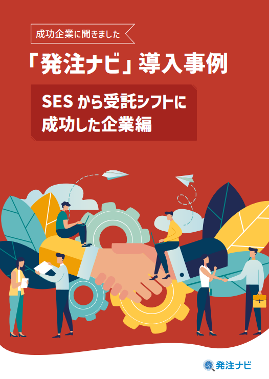 受託シフトに成功するには？　「技術はあるのに失注続き」な企業が取った解決策