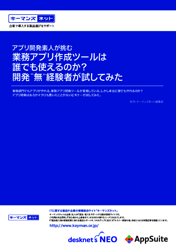 アプリ作成ツールは本当に誰でも使えるのか？　“無”経験者による開発レポート