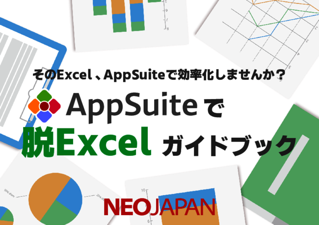 Excel業務の課題を一掃、ノーコードで進める業務改善方法とは？