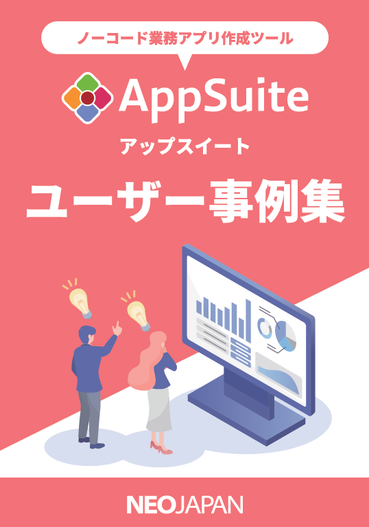 ノーコードで現場に即したアプリを作成、事例に学ぶ業務効率化への取り組み