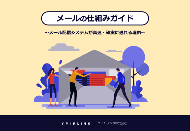 「メールの仕組み」解説ガイド：配信システムはなぜ高速・確実に送れるのか？