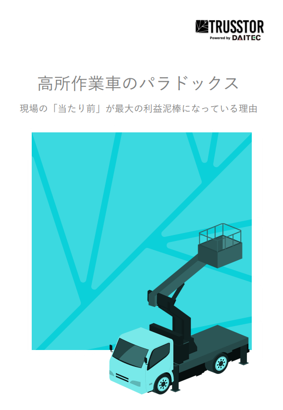 高所作業車の最大40％が放置？　重機管理を最適化して利益を最大化させる方法