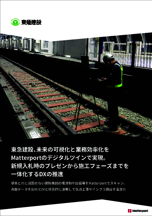 東急建設が取り組む施工現場DX、図面のない周囲の構造物もデータ化した方法とは