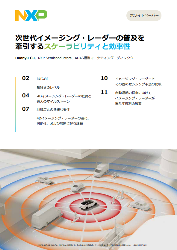 車載センサー「4Dイメージングレーダー」が切り開く自動運転の未来とは？