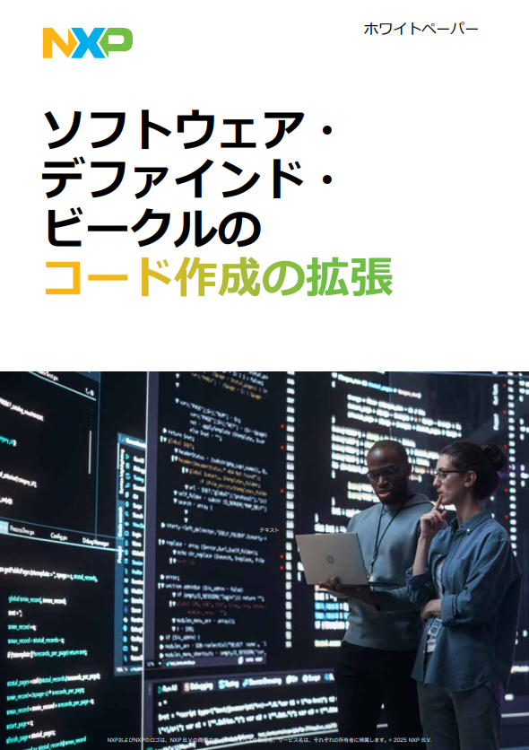 SDV時代の車載ソフト開発、世界中に分散するチームをどう統制するか？