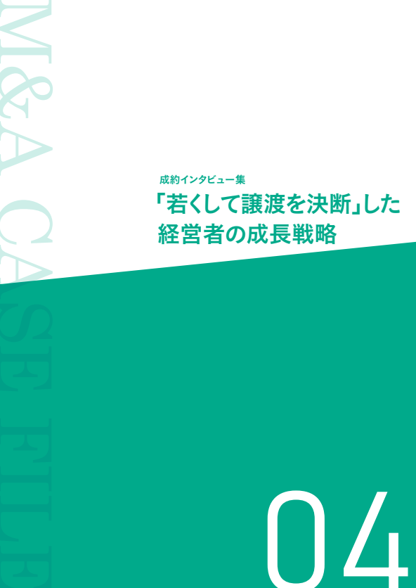 労務管理の課題をM＆Aで解決、若き経営者が選んだ「攻めの事業承継」戦略の全貌