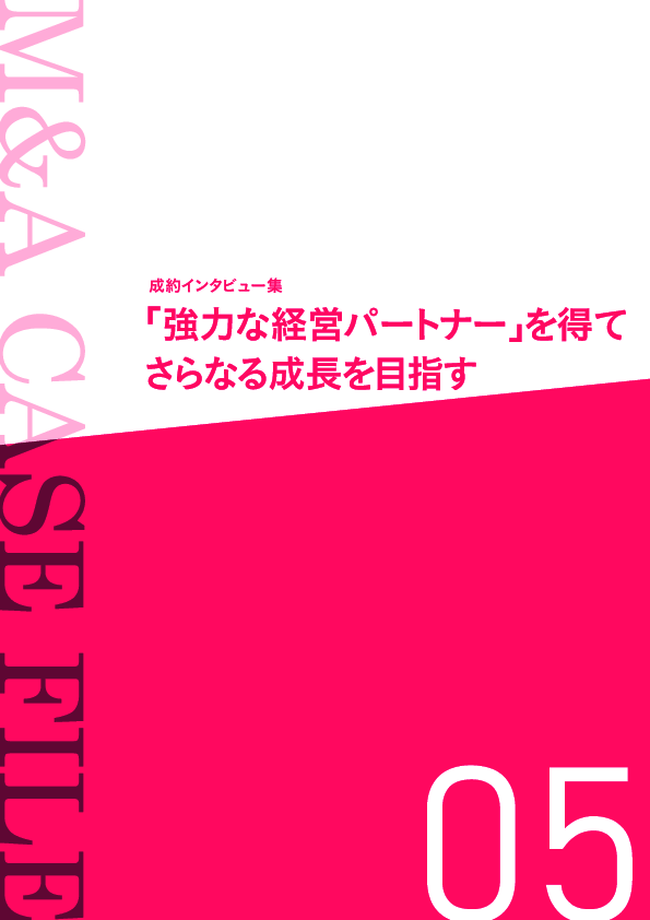 中小企業の事業承継の課題を解決、M＆A仲介会社が支援した事業承継の多彩な事例