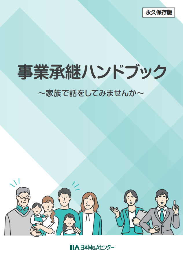 事業承継ハンドブック：家族との対話から始める早期準備の要点とは