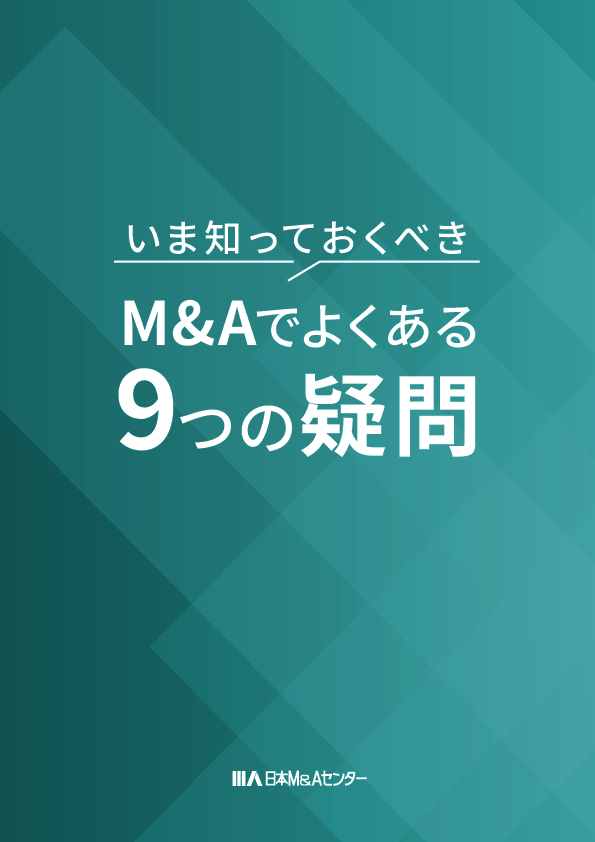 「会社が乗っ取られる」は本当か？　M＆Aのよくある9つの疑問と実態