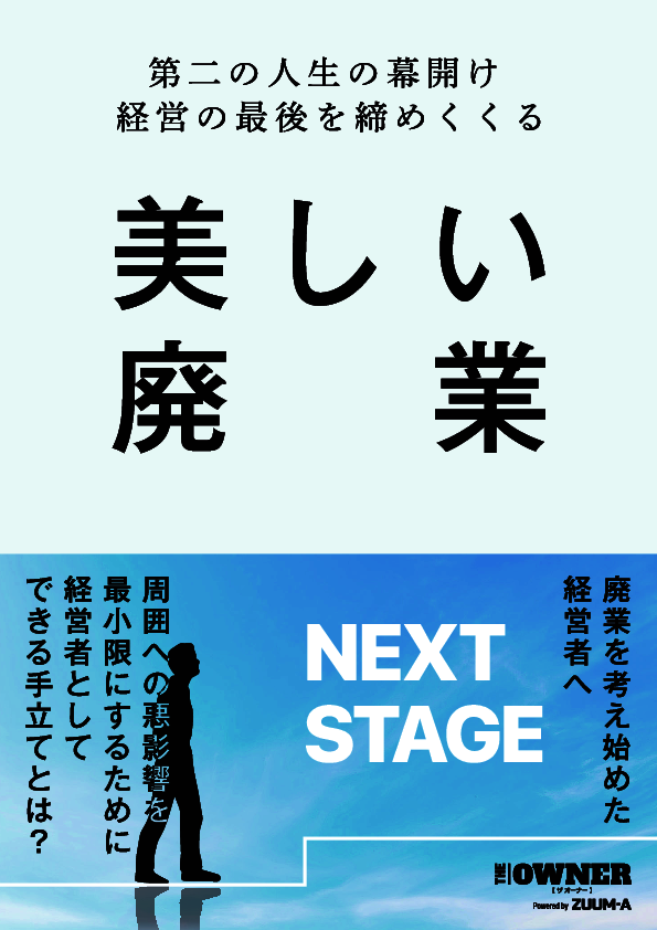 経営者の最後の大仕事、周囲への影響を最小化し“美しい廃業”へと導く手だて