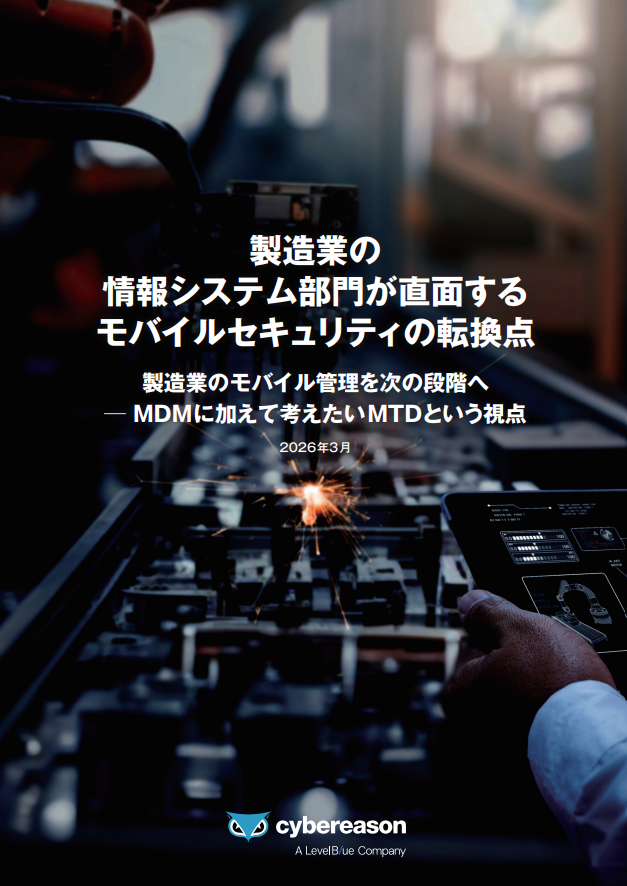製造業の情シスが直面する「モバイルセキュリティの課題」とは？